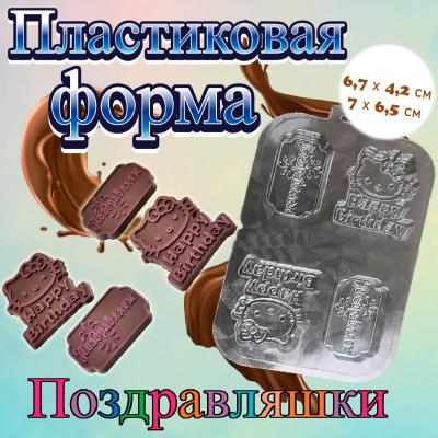 Форма для шоколада «Поздравляшки»