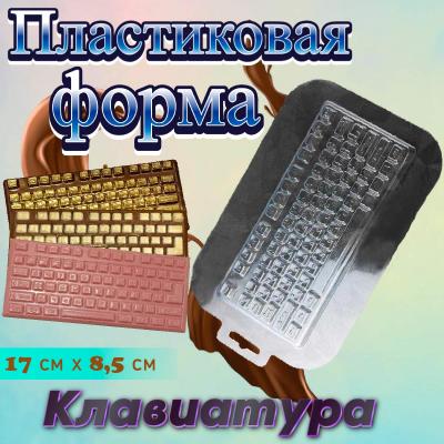 Форма для шоколада «Клавиатура»