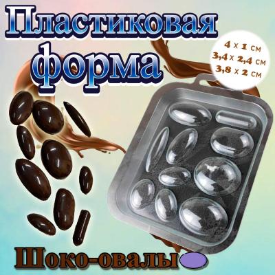 Форма для шоколада Шоко овалы