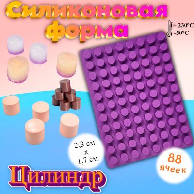 Силиконовая кондитерская форма цилиндр 88 ячеек