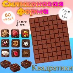 Силиконовая кондитерская форма квадратики 80 ячеек