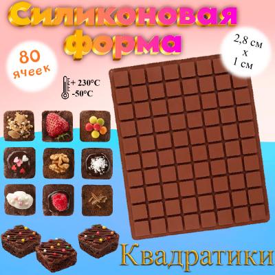 Силиконовая кондитерская форма квадратики 80 ячеек