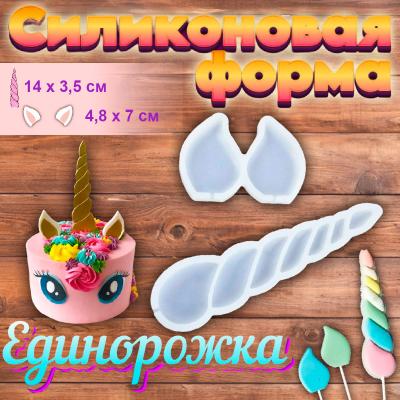 Форма для леденцов и шоколада Единорожка