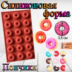 Силиконовая форма для шоколада и выпечки Пончики 18 ячеек