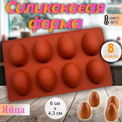Силиконовая форма Яйца 8 ячеек