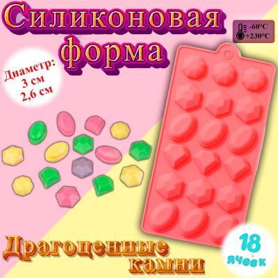 Силиконовая форма для конфет и мармелада Драгоценные камни