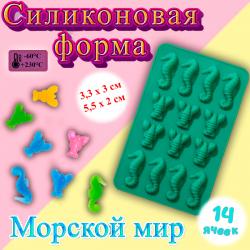 Форма для льда и шоколада Морской мир 