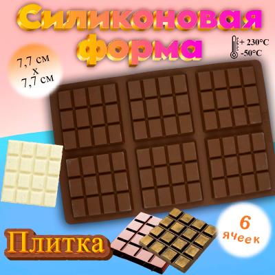 Силиконовая форма для шоколада Плитка 6 ячеек