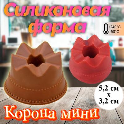 Силиконовая форма для шоколада и кексов Корона мини