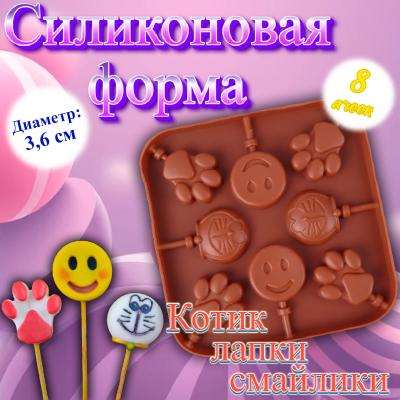 Силиконовая форма для леденцов и шоколада Котик, лапки, смайлики 8 ячеек