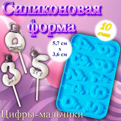 Силиконовая форма для леденцов с палочками 10 ячеек Цифры-мальчики