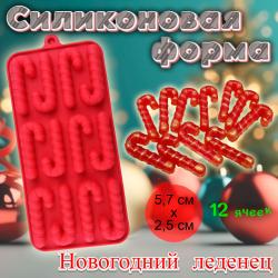 Силиконовая форма для шоколада и льда 12 ячеек Новогодний леденец
