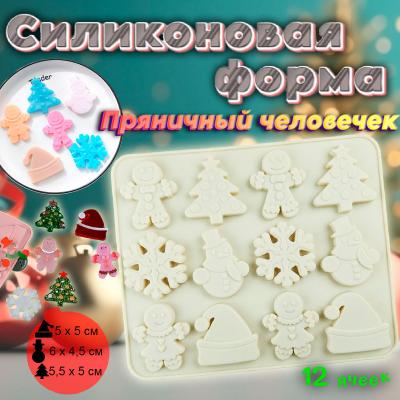 Силиконовая форма для шоколада и льда 12 ячеек Пряничный человечек