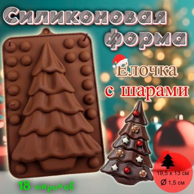 Силиконовая форма для шоколада Новогодняя Елочка с шарами