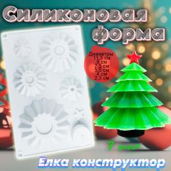 Силиконовая форма для шоколада и творчества Новогодняя Елка конструктор 7 ячеек
