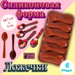 Силиконовая форма для льда и шоколада Ложечки