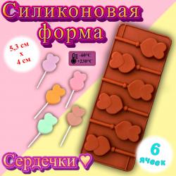 Форма для льда и шоколада 6 ячеек Сердечки 