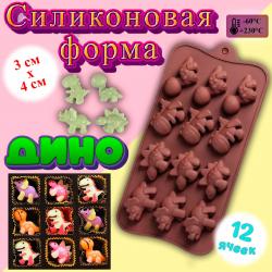 Форма для льда и шоколада 12 ячеек Дино 