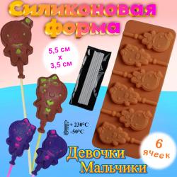 Форма для леденцов и шоколада 6 ячеек Девочки мальчики с палочками