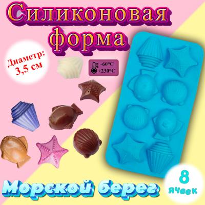 Силиконовая форма для льда и шоколада 8 ячеек Морской берег