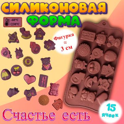 Силиконовая форма для льда и шоколада 15 ячеек Счастье есть