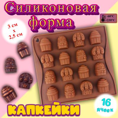 Силиконовая форма для льда и шоколада Капкейки 16 ячеек