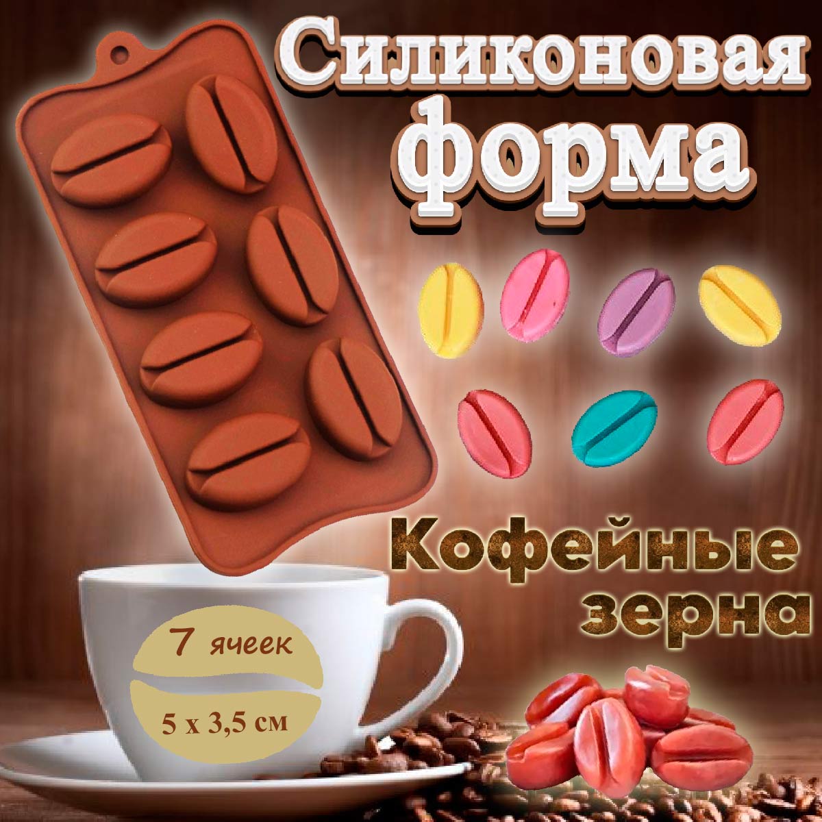 Форма для льда и шоколада Кофейные зерна 7 ячеек - купить по доступной цене