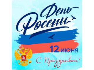 12 июня - День России