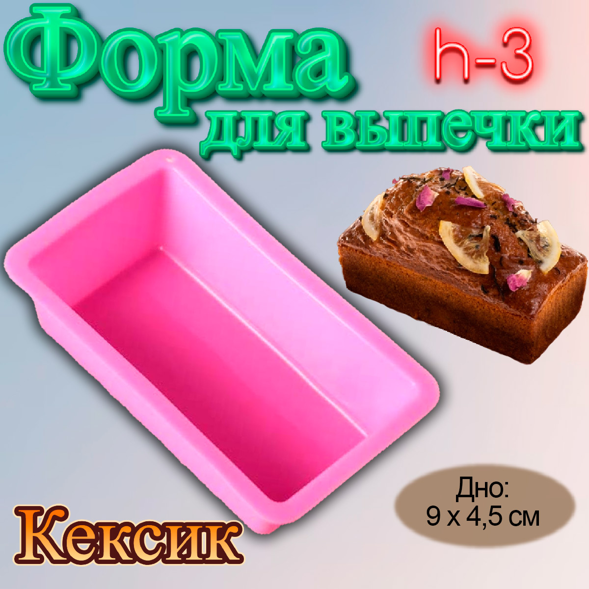 Силиконовая форма для выпечки Кексик