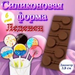 Форма для леденцов и шоколада 6 ячеек Леденец