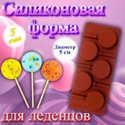 Форма для леденцов и шоколада 5 ячеек 