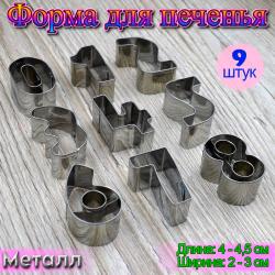 Набор форм для вырезания печенья Цифры