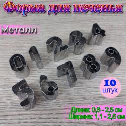Набор форм для вырезания печенья Цифры № 2