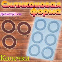 Форма силиконовая для леденцов и шоколада Колечки