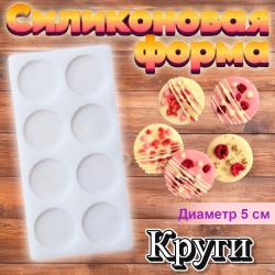 Форма силиконовая для леденцов и шоколада Круги