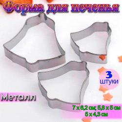 Набор металлических форм для вырезания печенья Колокольчик