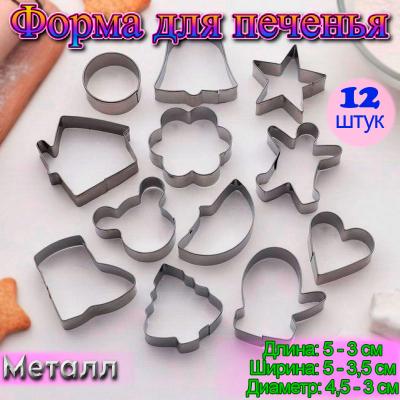Набор форм металлических для вырезания печенья Новогодняя сказка