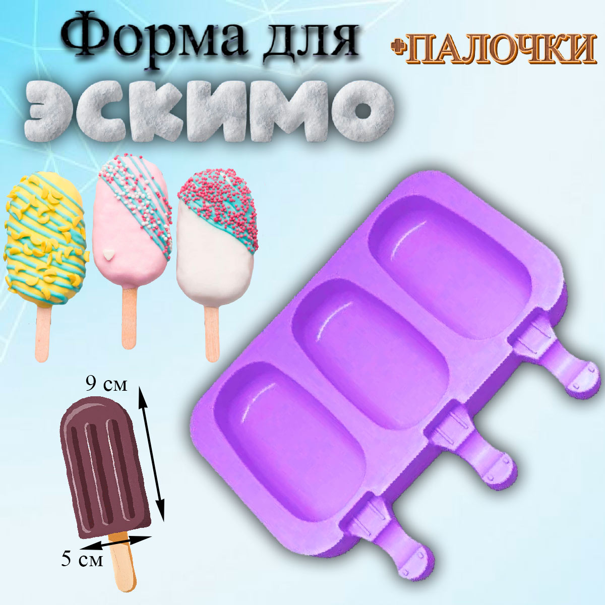 Форма для мороженого 3 ячейки Эскимо с палочками