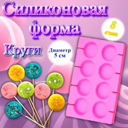 Силиконовая форма Круги 8 ячеек