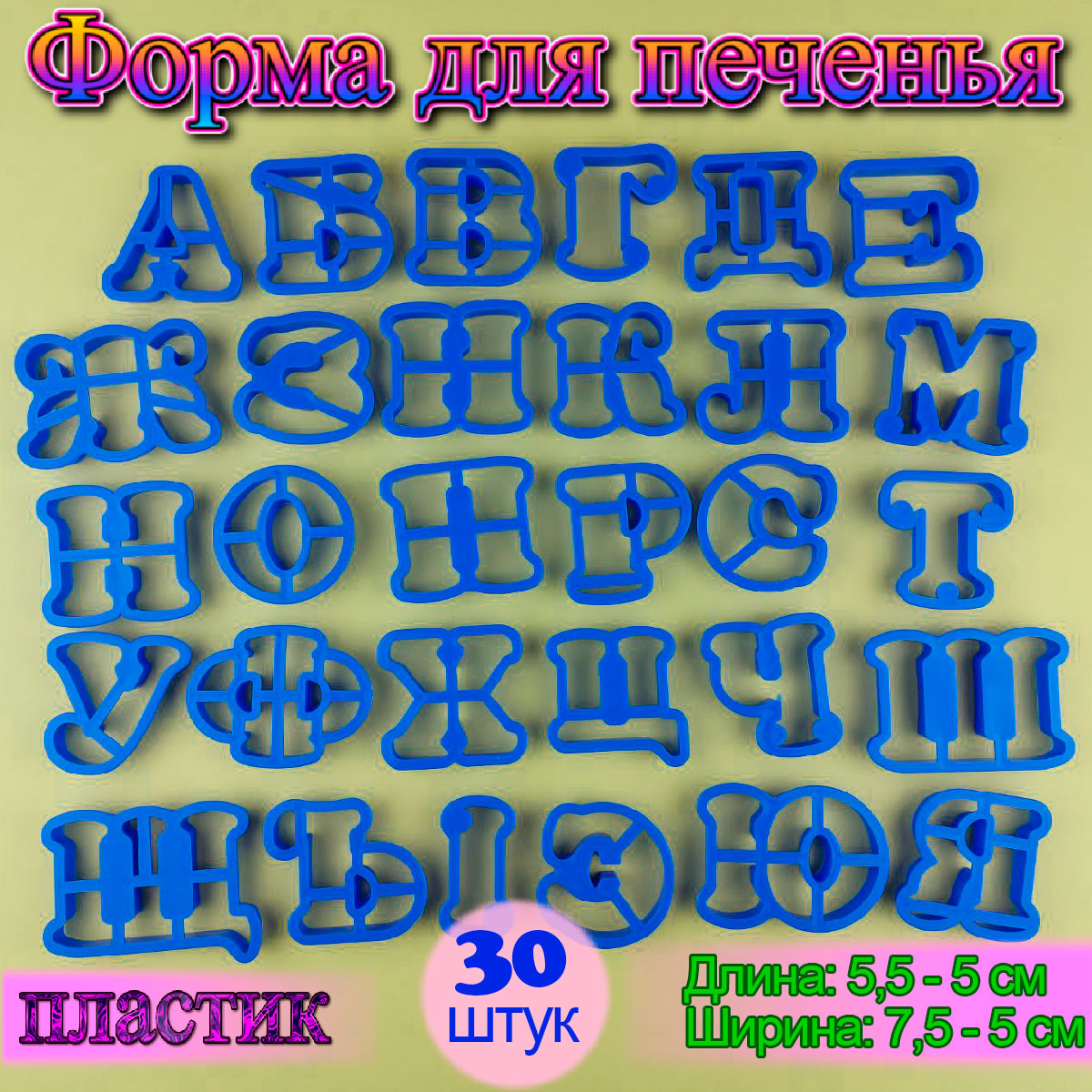 Набор форм для вырезания печенья, мастики 30 шт Русский алфавит