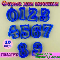 Набор форм для вырезания печенья и мастики 10 шт Цифры большие