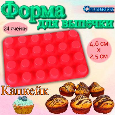 Силиконовая форма Капкейк 24 ячейки-2