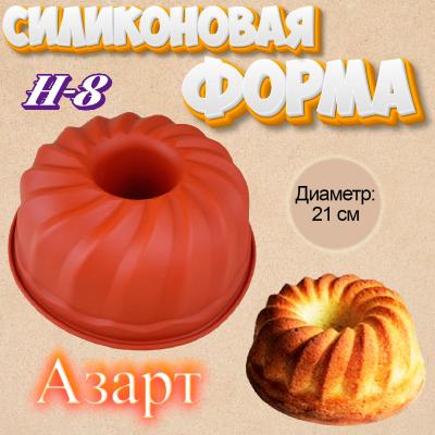 Силиконовая форма для выпечки Немецкий кекс Азарт