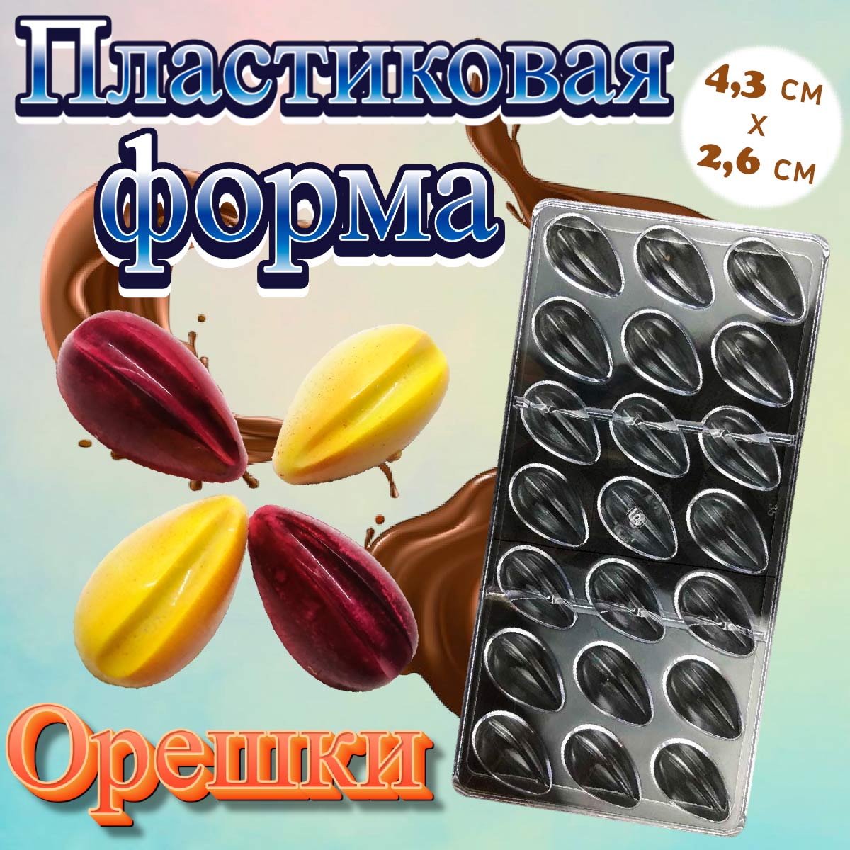 Форма для шоколада 21 ячейка Орешки - купить по доступной цене