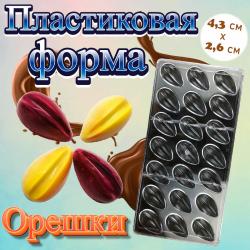 Форма для шоколада 21 ячейка Орешки