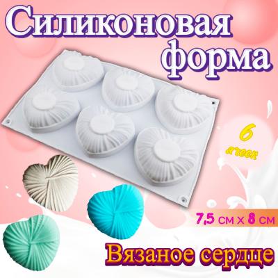 Силиконовая форма для муссовых десертов и выпечки 6 ячеек Вязаное сердце