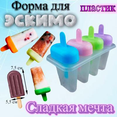 Пластиковая форма для мороженого и льда Эскимо Сладкая мечта 4 ячейки