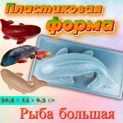 Форма для шоколада Рыба большая 3D