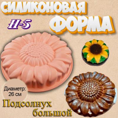 Силиконовая форма для выпечки Подсолнух большой