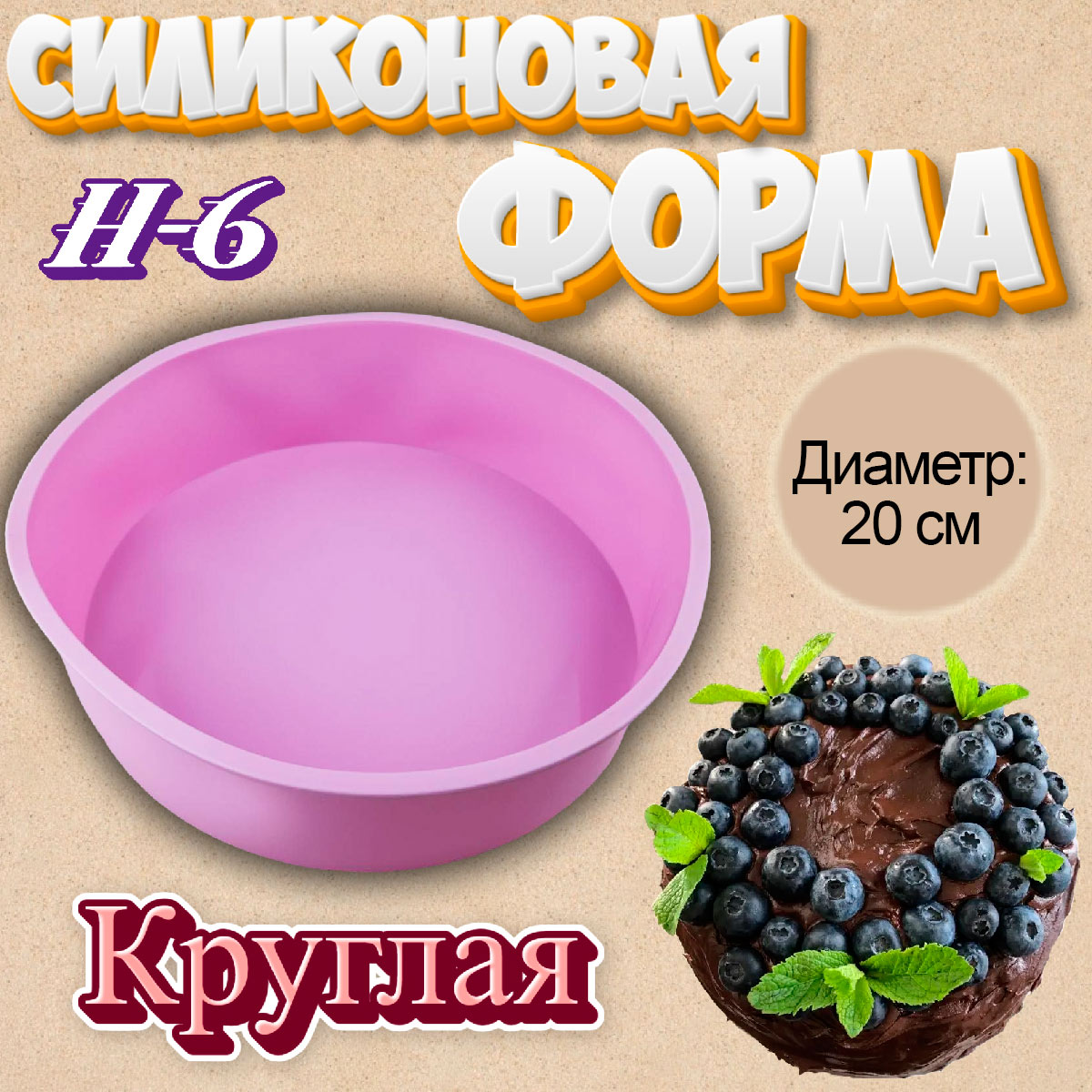 Силиконовая форма для выпечки Круглая-20 - купить по доступной цене